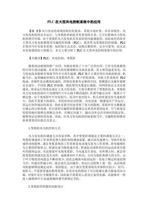 PLC在大型风电控制系统中的应用