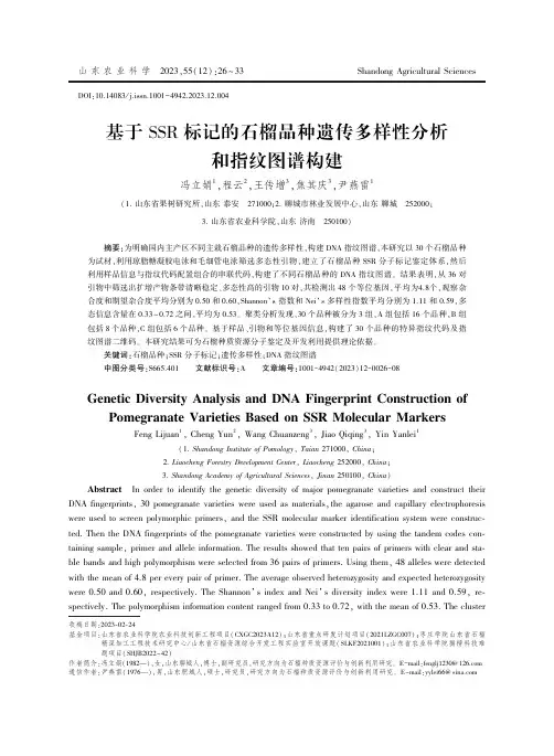 基于SSR标记的石榴品种遗传多样性分析和指纹图谱构建