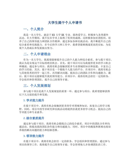 大学生提干个人申请书