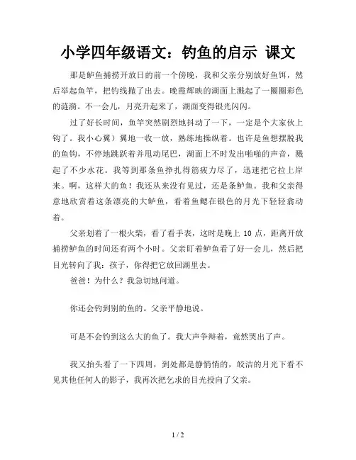 小学四年级语文：钓鱼的启示 课文