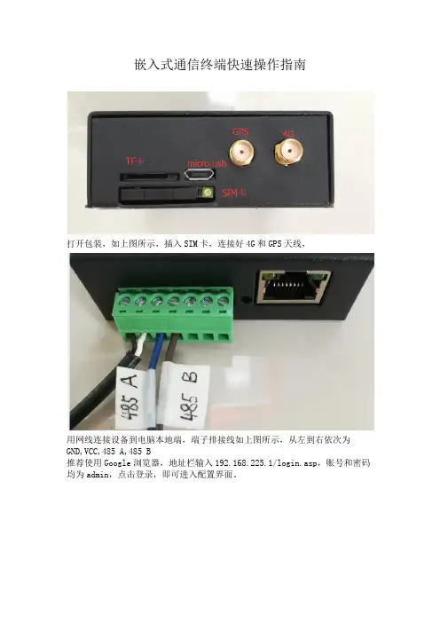 嵌入式通信终端4G DTU快速使用说明书Ver1.0