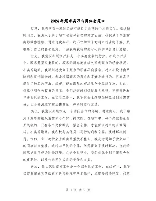 2024年超市实习心得体会范本(5篇)