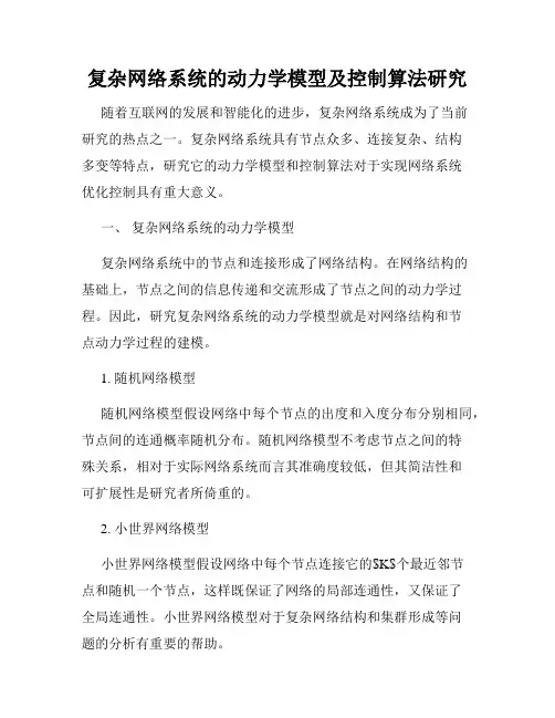 复杂网络系统的动力学模型及控制算法研究