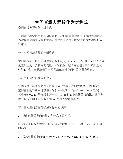 空间直线方程转化为对称式