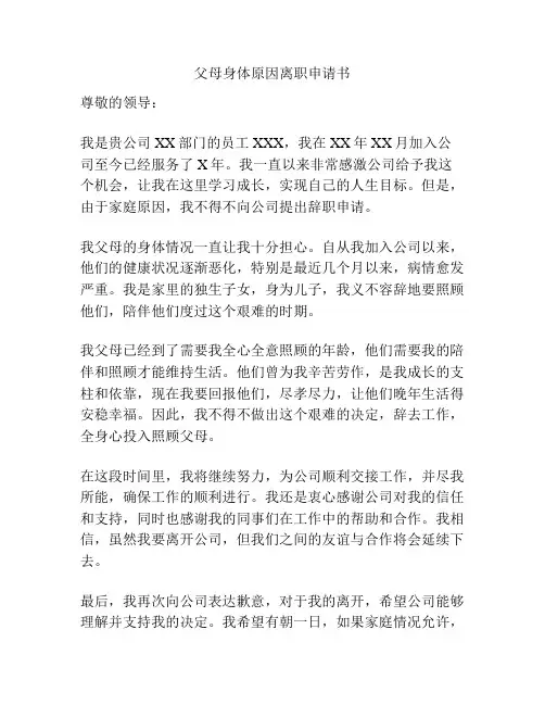 父母身体原因离职申请书