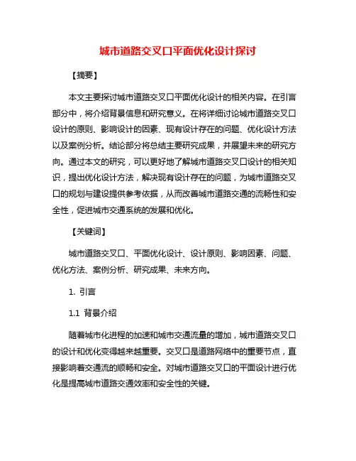 城市道路交叉口平面优化设计探讨