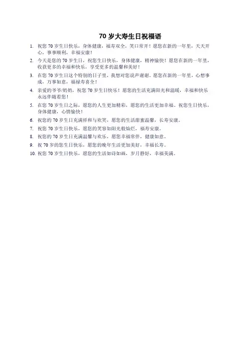 70岁大寿生日祝福语