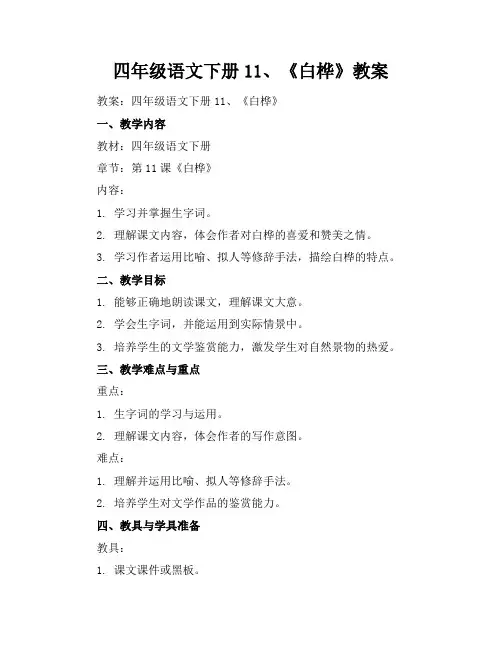 四年级语文下册11、《白桦》教案