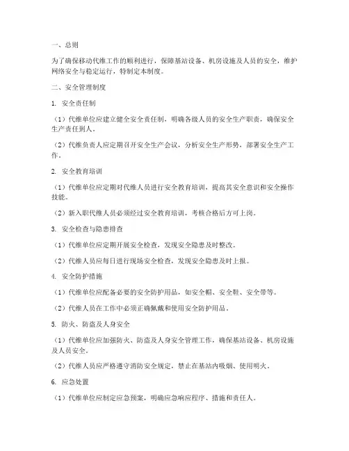移动代维安全管理制度