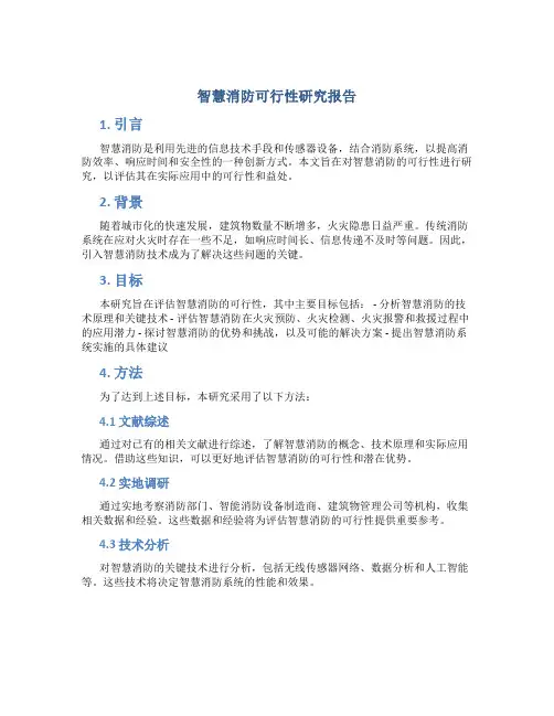 智慧消防可行性研究报告