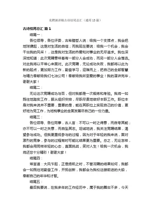 竞聘演讲稿古诗结尾总汇（通用13篇）