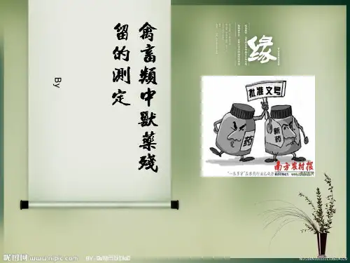 禽畜类兽药残留的测定