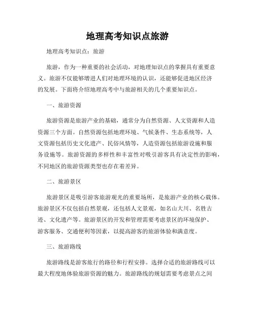 地理高考知识点旅游