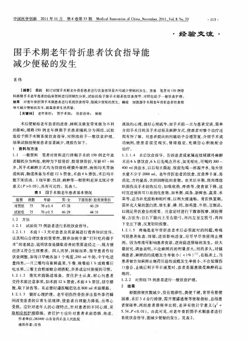 围手术期老年骨折患者饮食指导能减少便秘的发生