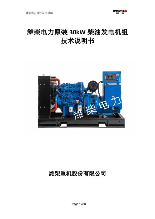 潍柴电力原装30kW柴油发电机组技术说明书