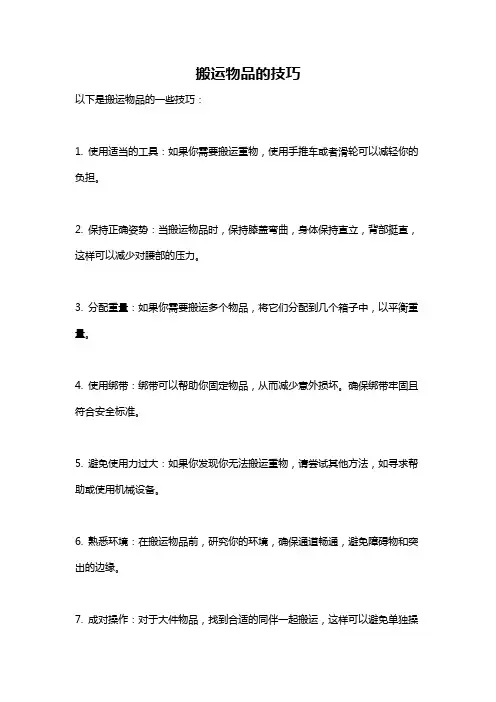 搬运物品的技巧