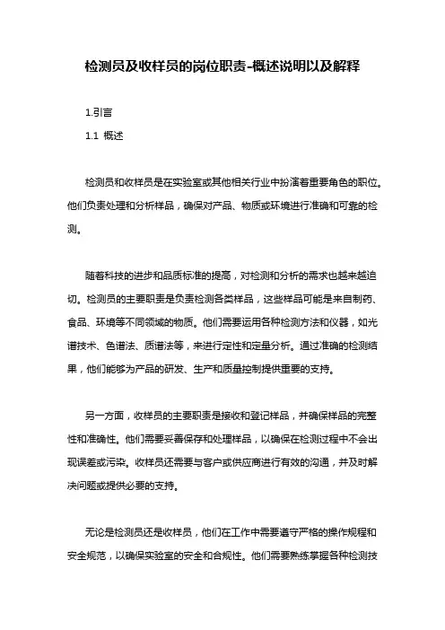 检测员及收样员的岗位职责-概述说明以及解释