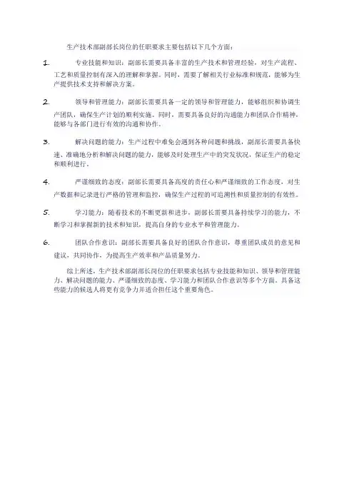 生产技术部副部长岗位任职要求