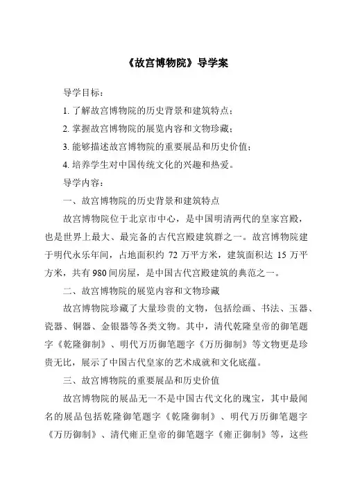 《故宫博物院核心素养目标教学设计、教材分析与教学反思-2023-2024学年语文统编版》