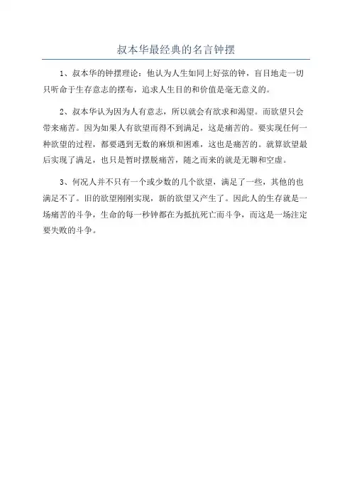 叔本华最经典的名言钟摆