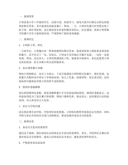 食品安全教育案例小学