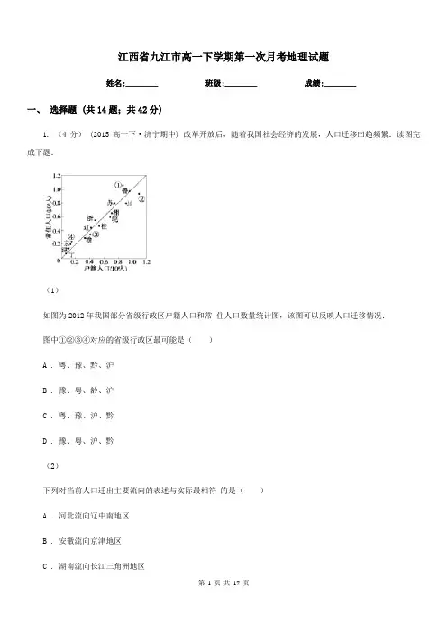 江西省九江市高一下学期第一次月考地理试题