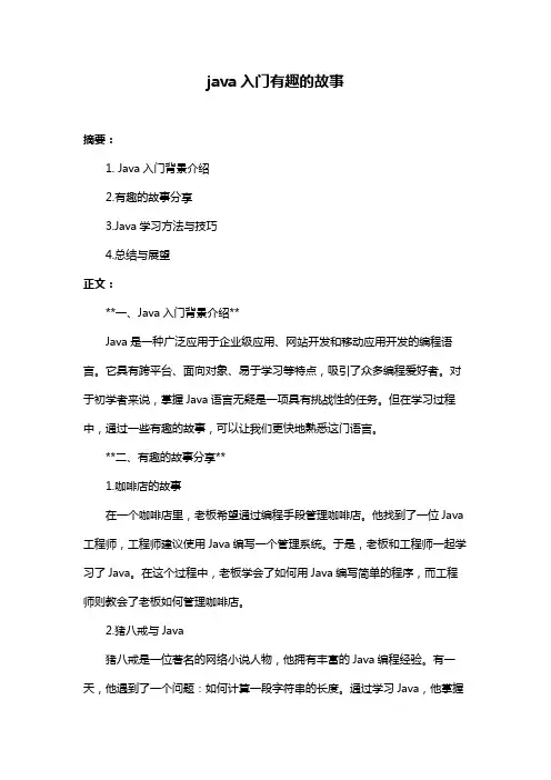 java入门有趣的故事