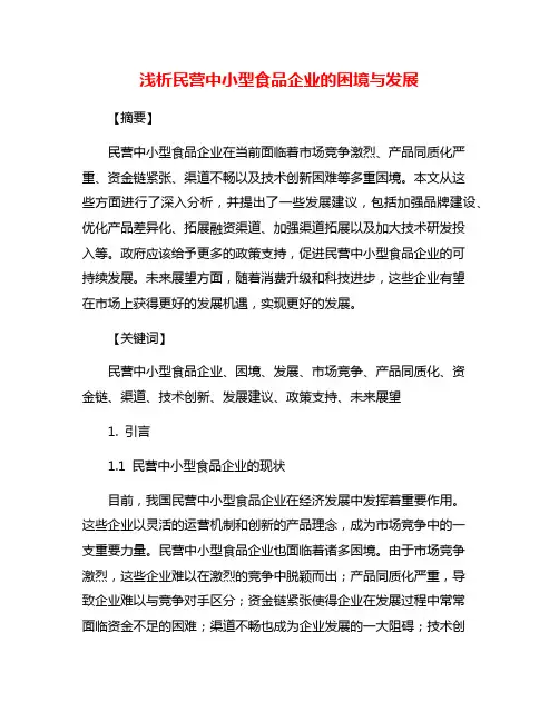 浅析民营中小型食品企业的困境与发展