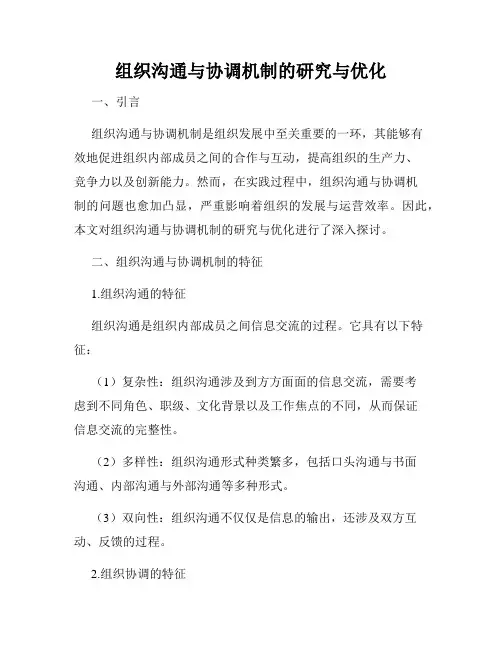 组织沟通与协调机制的研究与优化