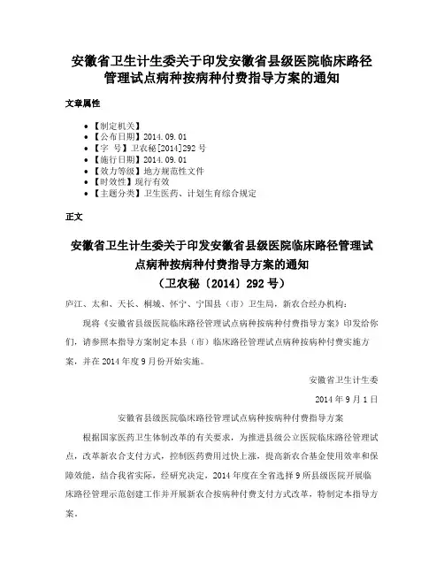 安徽省卫生计生委关于印发安徽省县级医院临床路径管理试点病种按病种付费指导方案的通知