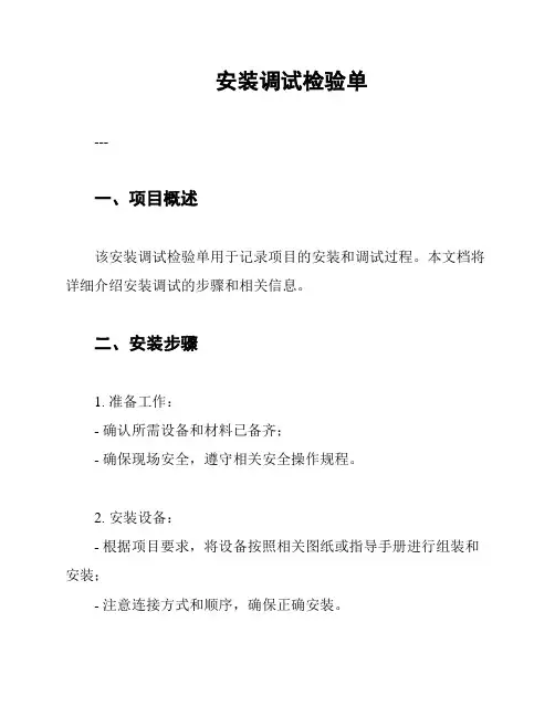 安装调试检验单