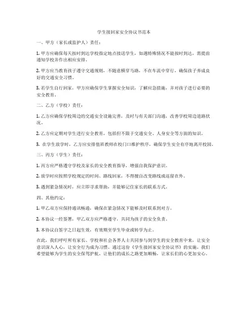 学生接回家安全协议书范本