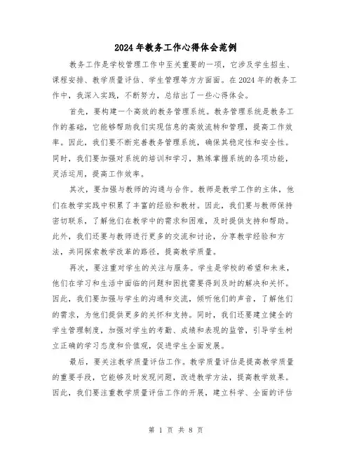 2024年教务工作心得体会范例(3篇)