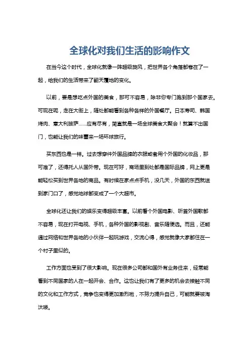 全球化对我们生活的影响作文