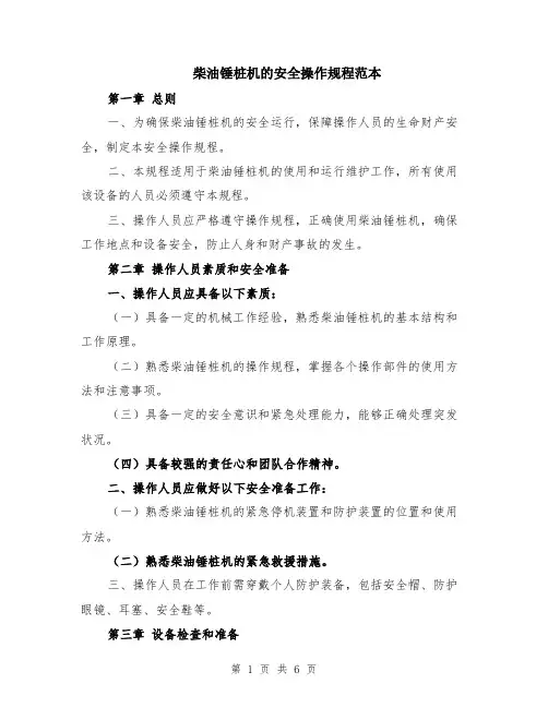 柴油锤桩机的安全操作规程范本（2篇）