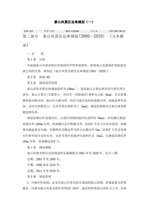 泰山风景区总体规划
