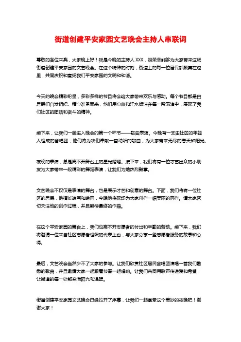 街道创建平安家园文艺晚会主持人串联词