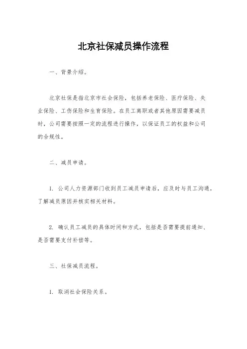 北京社保减员操作流程