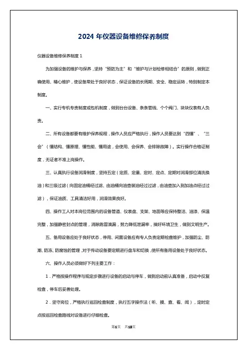 2024年仪器设备维修保养制度