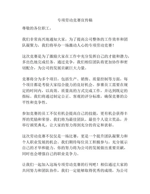 专项劳动竞赛宣传稿