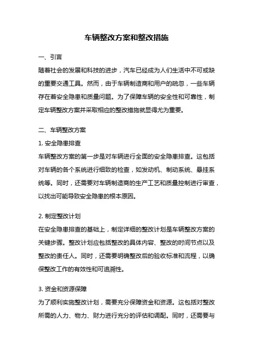 车辆整改方案和整改措施