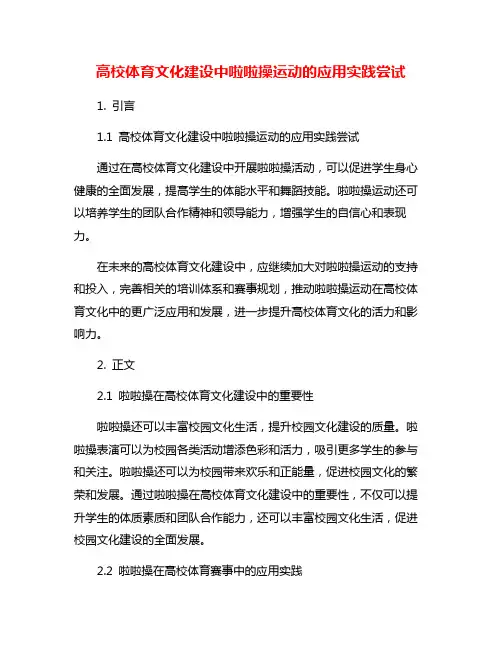 高校体育文化建设中啦啦操运动的应用实践尝试