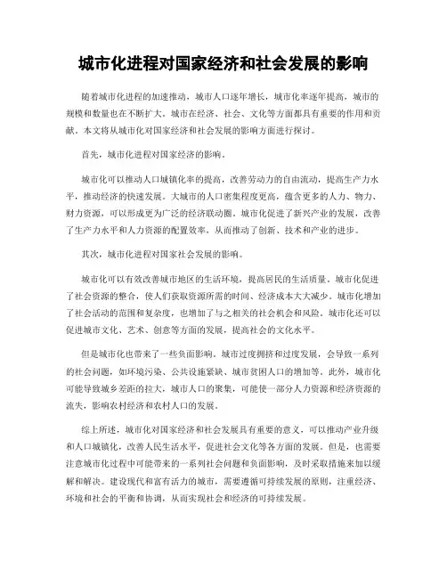 城市化进程对国家经济和社会发展的影响