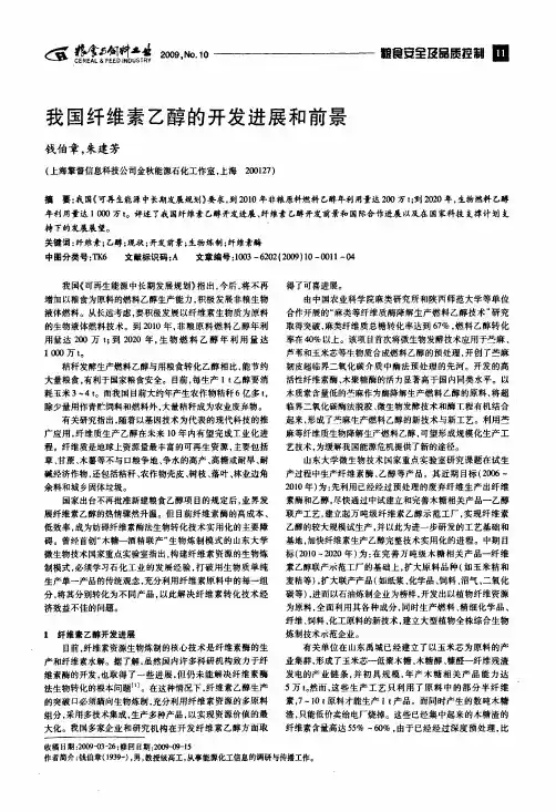 我国纤维素乙醇的开发进展和前景