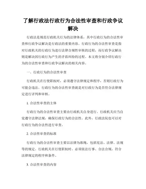 了解行政法行政行为合法性审查和行政争议解决