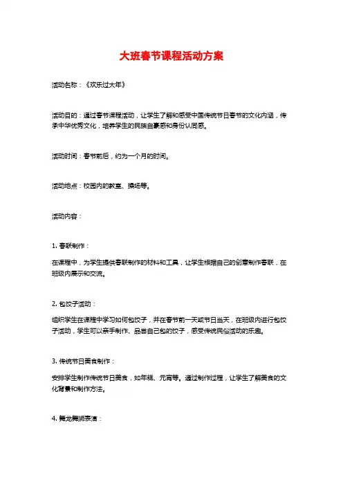 大班春节课程活动方案