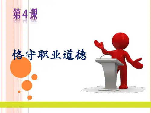恪守职业道德PPT课件