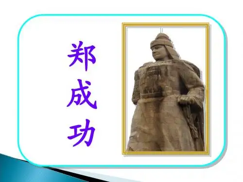 (苏教版)六年级上语文课件 郑成功