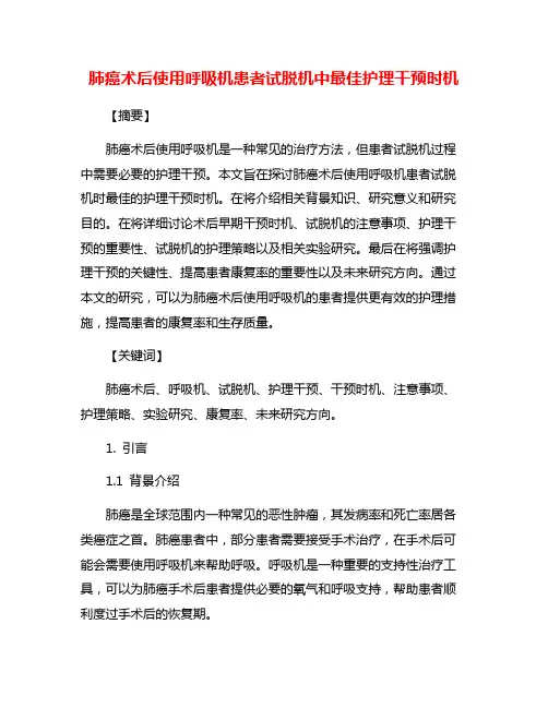 肺癌术后使用呼吸机患者试脱机中最佳护理干预时机