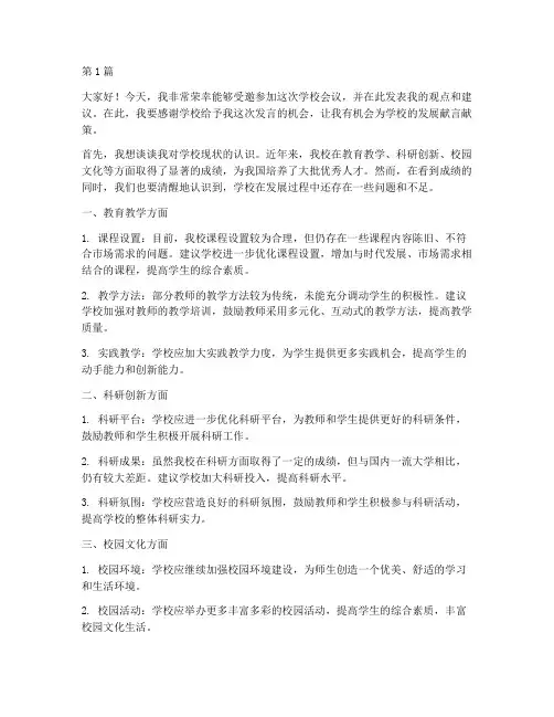 受邀参加学校会议发言稿(3篇)